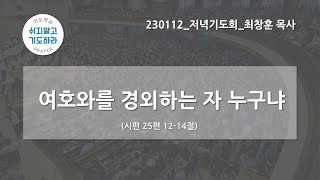 [한빛감리교회] 230112_저녁기도회_여호와를 경외하는 자 누구냐_시편 25편 12-14절_최창훈 목사