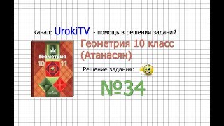 Задание №34 — ГДЗ по геометрии 10 класс (Атанасян Л.С.)