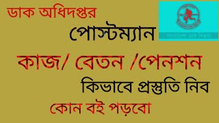 ডাক অধিদপ্তর। বাংলাদেশ ডাক অধিদপ্তর। পোস্টম্যান। বেতন/পেনশন। ডাক অধিদপ্তর এর প্রস্তুতির বই। কি পড়বো