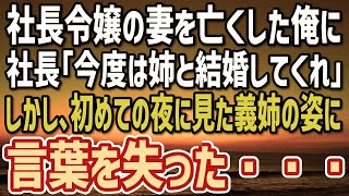 【感動する話】社長令嬢の妻を2年前に亡くした俺。社長「今度は姉と結婚してくれ」断り切れなかった俺は「わかりました」→しかし、初めての夜に見た義姉の姿に言葉を失った…【朗読】