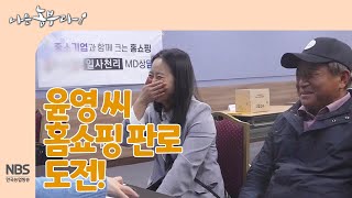 [나는농부다 246회] 윤영 씨 홈쇼핑 판로 도전!