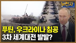 [68회 무삭제 확장판] 일촉즉발💥 전쟁위기,💣 러시아와 우크라이나 ㅣ 뉴스멘터리 전쟁과 사람 /YTN2