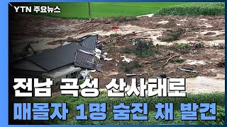 곡성 산사태 매몰자 1명 숨진 채 발견 / YTN