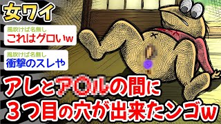 【悲報】女ワイ、ワイのアレとア〇〇の間に３つ目の〇ができてしまったんだが…w w w→結果w w w【2ch 面白スレ・2ch おバカ】