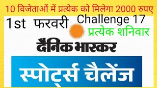 दैनिक भास्कर स्पोर्ट्स क्विज |1st February |10 winners get 2000 rs each | sports quiz | Challenge 18