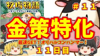 【ゆっくり解説】金策特化攻略！11日目　最速GET！オリハルコンハンマー！　牧場物語～オリーブタウンと希望の大地　#11【ノゲノワ】