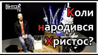 Коли народився Христос, 25 грудня чи 7 січня? (Вінтаж ТВ, Сергій Долина, \