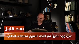 مصطفى الخاني يتكلم بصراحة في مقابلة تلفزيون روتانا سينما ضمن برنامج عرب وود 2022