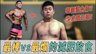 減肥飲食大評比｜9種常見的飲食控制方法！哪個最適合你？排毒減肥/碳循環/低脂/低醣/生酮/CBL/極低脂/代餐/間歇性斷食【最棒VS最爛大評比 #4】