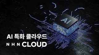 지금 당신에게 필요한 클라우드, NHN Cloud