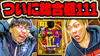 【神アプデ】メッシが総合値111になり神を越えた【eFootball2024 アプリ / イーフト】