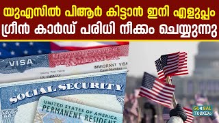 US Green Card: യുഎസിലേക്ക ചേക്കേറാൻ പറ്റിയ അവസരം, ​ഗ്രീൻ കാർഡി പരിധി