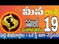 మీనరాశి 19 స్త్రీ కాళ్ళ వద్దకు Meena rasi november 2024 | Meena rasi #Todayrasiphalalu