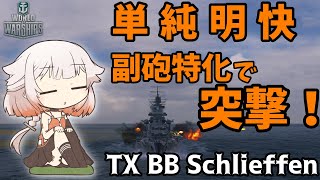 【WoWS】脳みそ筋肉でも勝てる副砲特化シュリーフェン