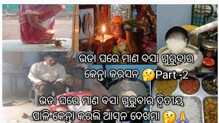 ଭଡା ଘରେ ମାଣ ବସା ଗୁରୁବାର ଦ୍ୱତୀୟ ପାଳି କେନ୍ତାକରଲି🤔ଆସୁନ ଜନମା ଭଡା ଘରେ କେନ୍ତା ପୂଜା କରବାର କଥା🤔#jaymaalaxmi