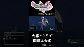 大事ところ選択を間違える奴　#ドラゴンクエスト #ゲーム実況 #rpg #勇者 #shortvideo #shorts #short #ドラゴン #ドラクエ