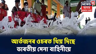 Coronaৰ মাজতে ৰাজ্যত বানৰ সংহাৰ, Rangiaৰ বটাকুছিত আৰ্তজনৰ ওচৰত থিয় দিছে ভাৰতীয় সেনা বাহিনীয়ে