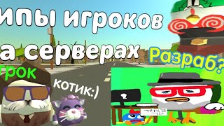 ТИПЫ ИГРОКОВ НА СЕРВЕРАХ #фуфлолор #чикенган #дедчер555