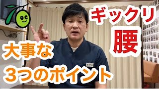 ギックリ腰の対処法３つのポイント