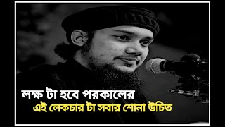 লক্ষ টা হবে পরকালের  ||  তবেই আপনি সফল || আবু তোহা মোহাম্মদ আদনান || Abu  Toha  Adnan