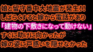 【修羅場】娘と留守番中大地震が発生！！しばらくすると嫁から電話があり「建物の下敷きになって動けない」すぐに助けに向かったが嫁の姿に戸惑いを隠せなかった【朗読】