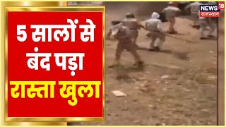 Dausa News | Dausa  में अतिक्रमण पर चला हथोड़ा, खुलवाया 5 सालों से बंद पड़ा रास्ता | Latest News