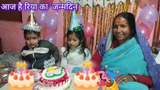 आज है रिया का जन्मदिन || uttarakhand family vlogs