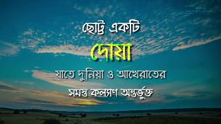 ছোট্ট একটি দোয়া - যাতে দুনিয়া ও আখেরাতের সমস্ত কল্যাণ অন্তর্ভুক্ত।