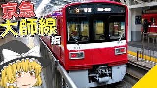 【京急の原点】ゆっくり達の鉄道旅 ~ 京急大師線編 ~【ゆっくり鉄道旅】