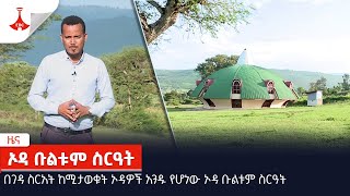 ኦዳ ቡልቱም ስርዓት  Etv | Ethiopia | News