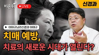 치매 예방, 치료의 새로운 시대가 열리다? / 이태규뇌리신경과 이태규