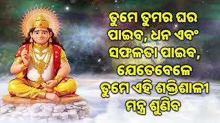 ତୁମେ ତୁମର ଘର ପାଇବ, ଧନ ଏବଂ ସଫଳତା ପାଇବ, ଯେତେବେଳେ ତୁମେ ଏହି ଶକ୍ତିଶାଳୀ ମନ୍ତ୍ର ଶୁଣିବ