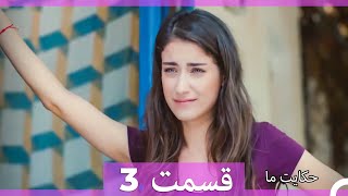 داستان ما قسمت 3 Hekayate Ma (Dooble Farsi) HD