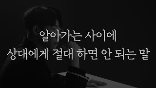 많은 사람들이 자기도 모르는 사이에 상대에게 이런 말을 내뱉습니다