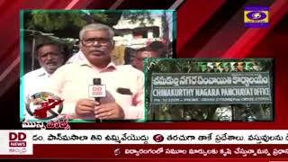 Chimakuthi  Nagara Panchayati || చీమకుర్తి నగర పంచాయతీ || DD NEWS ANDHRA