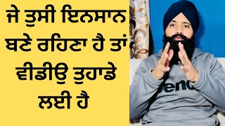 ਜੇ ਤੁਸੀ ਚਹੁਦੇ ਹੋ ਇਨਸਾਨ ਬਣੇ ਰਹਿਣਾ