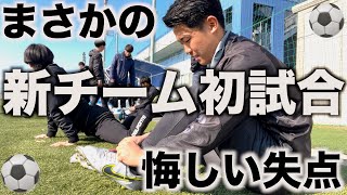 [vlog]新チームの初陣！！ラストプレーでまさかの失点して悔しがるサッカー選手の1日