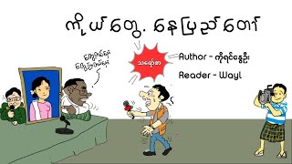 ကိုယ်တွေ့ နေပြည်တော် #satires #satirecomedy #cartoon