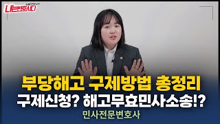 부당해고 부당징계 대응방법! 해고사유부터 구제신청 절차까지 한번에⭐️