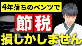 【9割は知らない】よく聞く節税策、4年落ちのベンツが全く節税にならない理由を税理士が解説します