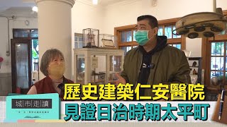 城市走讀｜歷史建築仁安醫院 見證日治時期太平町