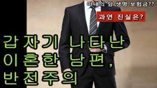 기막힌 사건 5화 이혼 후 3년만에 나타난 남편Husband who appeared after 3 years.