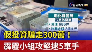 假投資騙走300萬！ 霹靂小組攻堅逮5車手