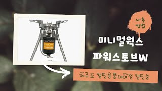 [캠핑순] 미니멀웍스 파워스토브W 사용방법