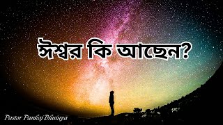 Is God There? || ঈশ্বর কি আছেন? || Bengali Sermon ||Pastor Pankaj Bhuinya ||