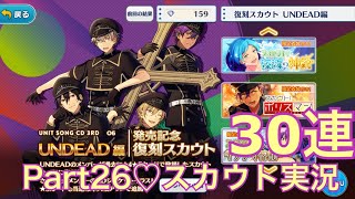 【あんスタ】Challenge!「2017羽風薫バースデースカウト\u0026CD発売記念復刻スカウト！UNDEAD編」 ガチャ 10+20連【実況】