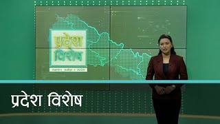 Pradesh Bishesh | प्रदेश विशेष, ०२ चैत  २०७९