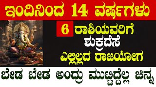 ಇಂದಿನಿಂದ 14 ವರ್ಷಗಳು  6 ರಾಶಿಯವರಿಗೆ  ಶುಕ್ರದೆಸೆ  ಬೇಡ ಬೇಡ ಅಂದ್ರು ಮುಟ್ಟಿದ್ದೆಲ್ಲ ಚಿನ್ನ !