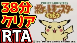 【世界狙い】ポケモンピカチュウ版 殿堂入り タイムアタック【ポケモンRTA 4倍速】