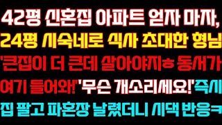 [반전 신청사연] 42평 신혼집 아파트 얻자마자'큰집이 더큰데 살아야지ㅎ동서가 여기 들어와'형님 말에 즉시 집팔고 파혼장 날렸더니 시댁반응/실화사연/사연낭독/드라마/라디오/사이다썰